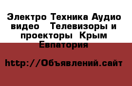 Электро-Техника Аудио-видео - Телевизоры и проекторы. Крым,Евпатория